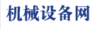 機械設備網