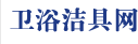 衛(wèi)浴潔具網